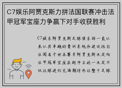 C7娱乐阿贾克斯力拼法国联赛冲击法甲冠军宝座力争赢下对手收获胜利