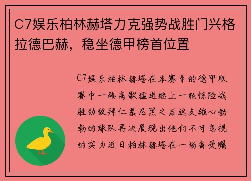 C7娱乐柏林赫塔力克强势战胜门兴格拉德巴赫，稳坐德甲榜首位置