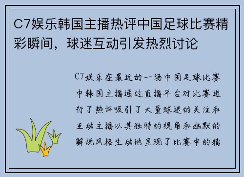 C7娱乐韩国主播热评中国足球比赛精彩瞬间，球迷互动引发热烈讨论