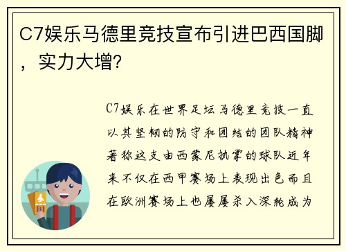 C7娱乐马德里竞技宣布引进巴西国脚，实力大增？