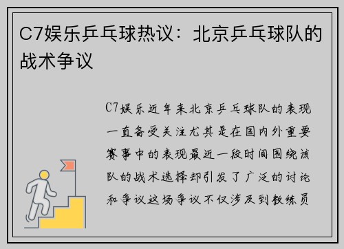 C7娱乐乒乓球热议：北京乒乓球队的战术争议