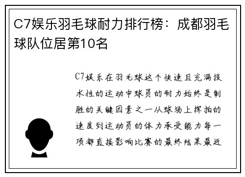 C7娱乐羽毛球耐力排行榜：成都羽毛球队位居第10名