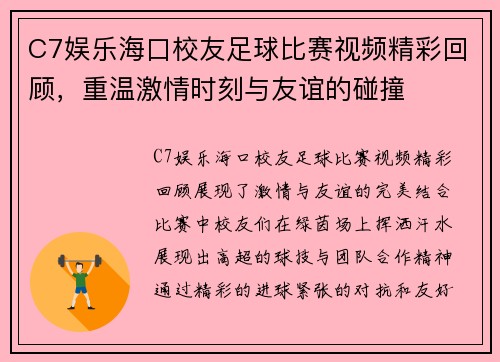 C7娱乐海口校友足球比赛视频精彩回顾，重温激情时刻与友谊的碰撞