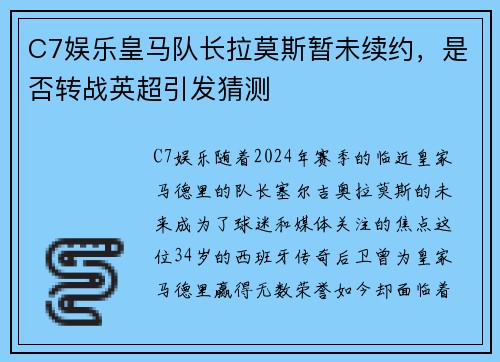 C7娱乐皇马队长拉莫斯暂未续约，是否转战英超引发猜测