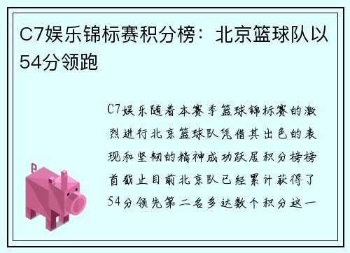 C7娱乐锦标赛积分榜：北京篮球队以54分领跑