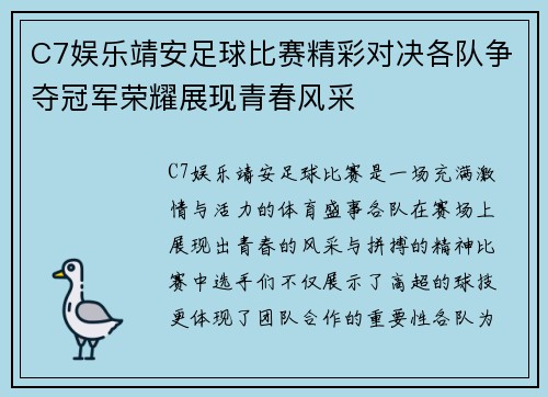 C7娱乐靖安足球比赛精彩对决各队争夺冠军荣耀展现青春风采