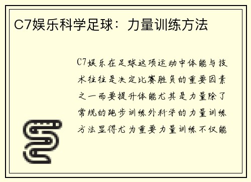 C7娱乐科学足球：力量训练方法
