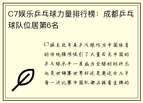 C7娱乐乒乓球力量排行榜：成都乒乓球队位居第6名