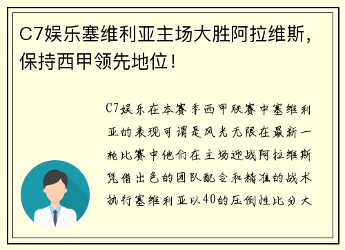 C7娱乐塞维利亚主场大胜阿拉维斯，保持西甲领先地位！