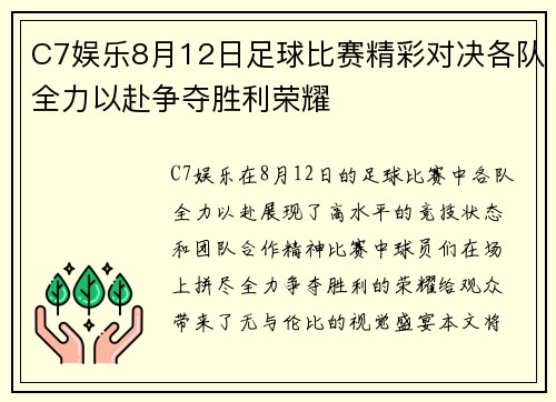 C7娱乐8月12日足球比赛精彩对决各队全力以赴争夺胜利荣耀