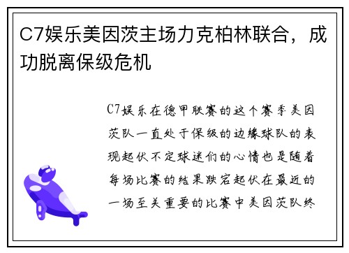 C7娱乐美因茨主场力克柏林联合，成功脱离保级危机